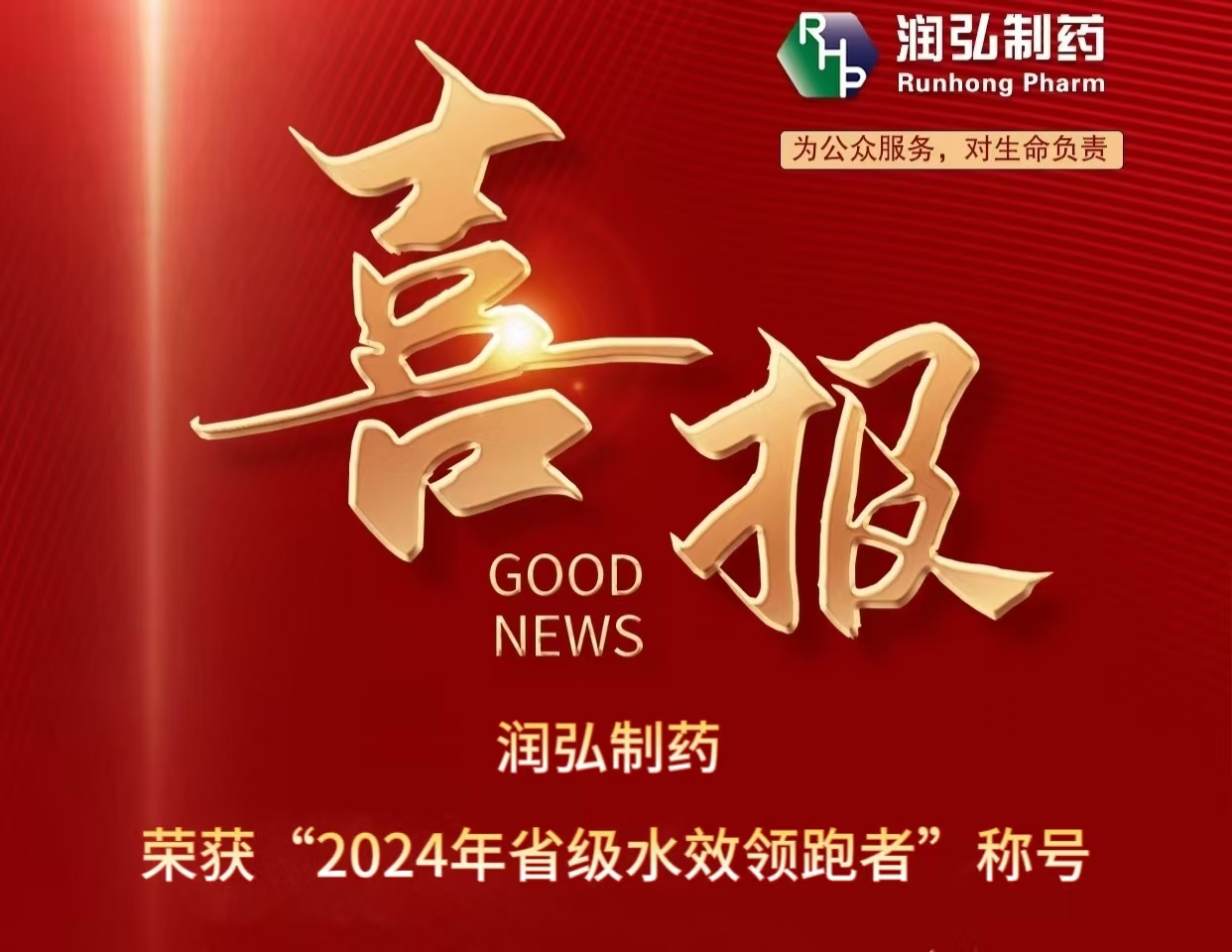 喜 报 润弘制药荣获“2024年省级水效领跑者”称号