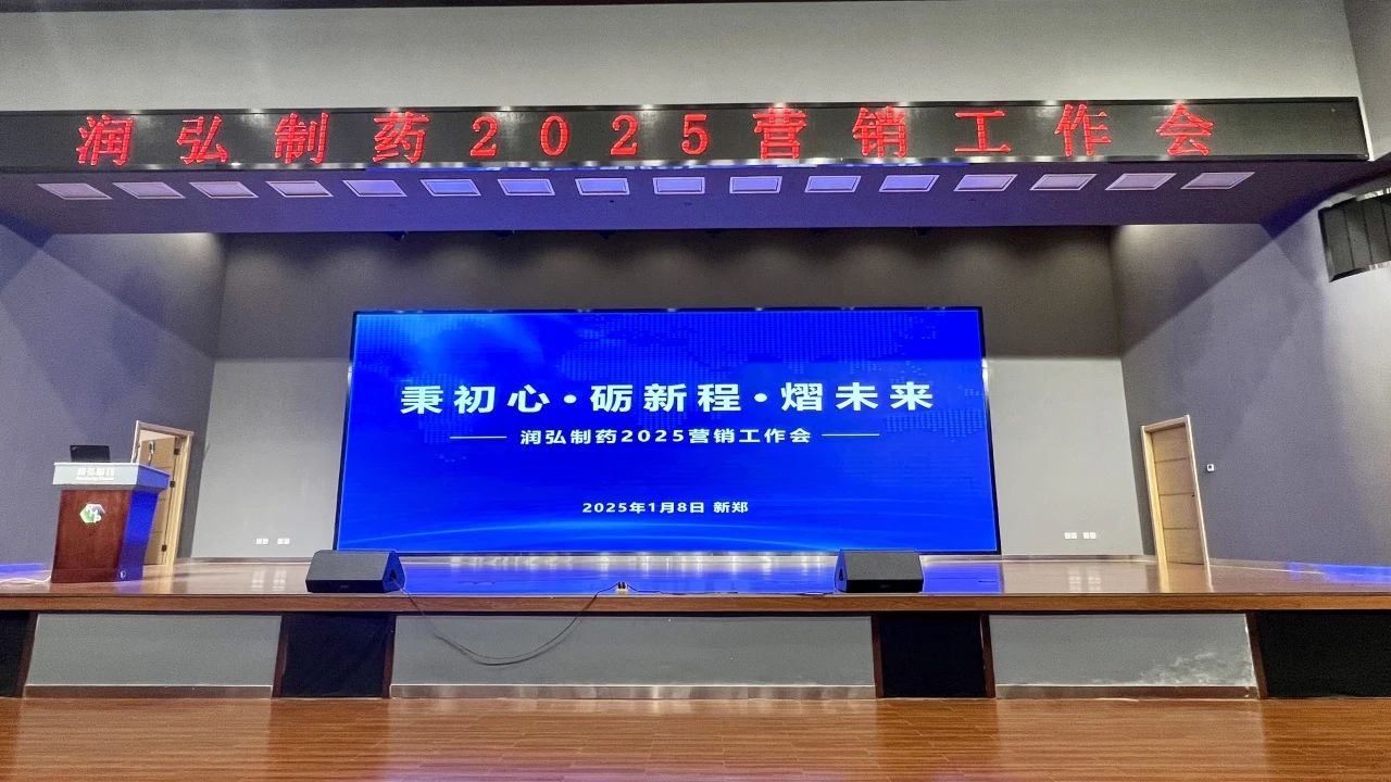 秉初心·砺新程·熠未来——润弘制药召开2025年度营销工作会议