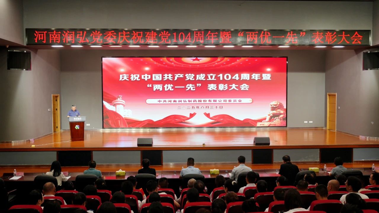 以高质量党建促高质量发展｜润弘制药召开2025年“两优一先”表彰大会