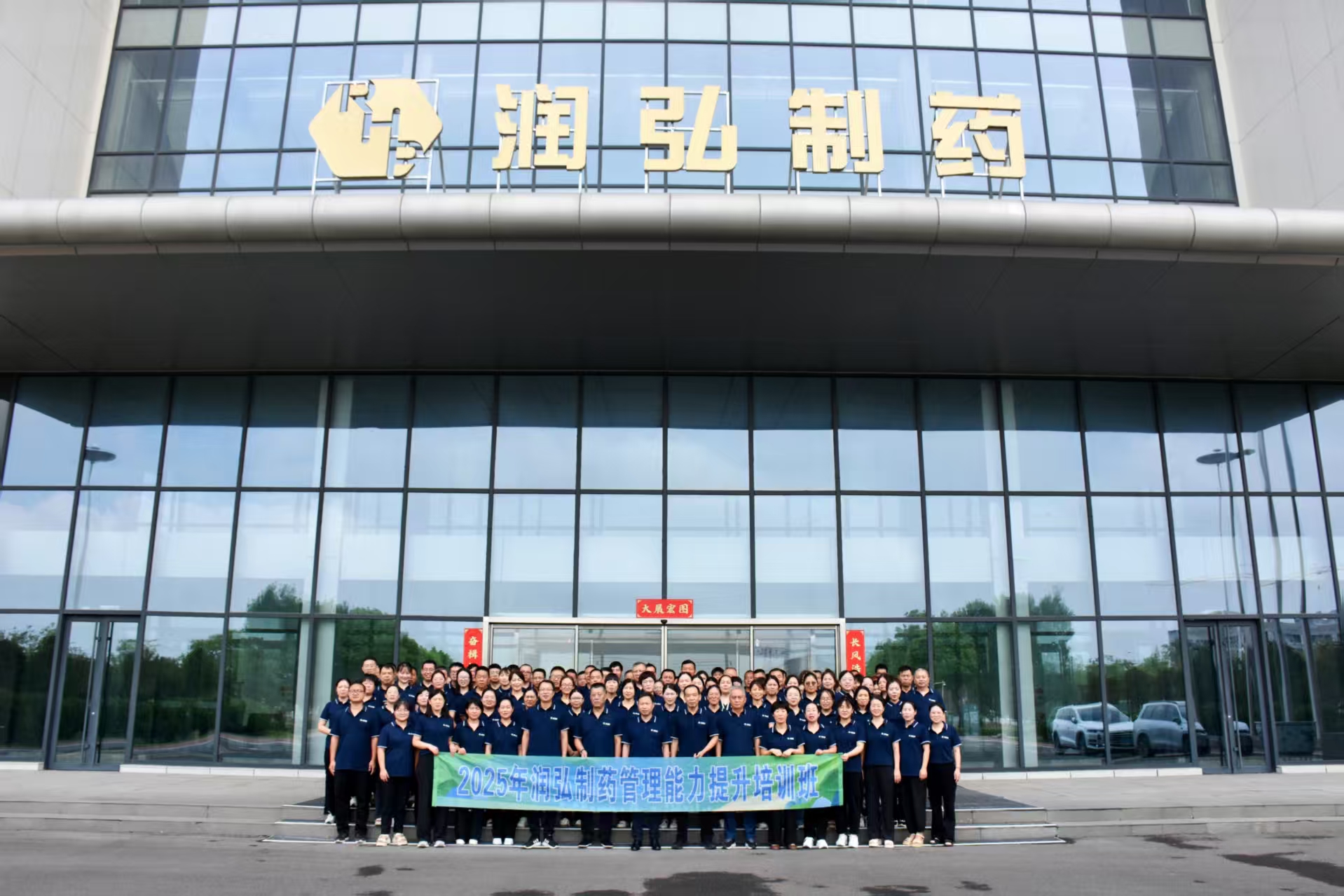 以精益管理赋能高质量发展｜润弘制药管理能力提升培训班圆满收官