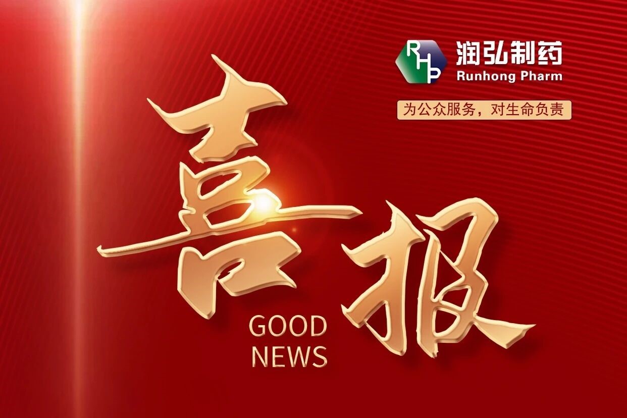 喜报｜润弘制药盐酸肾上腺素注射液顺利获批