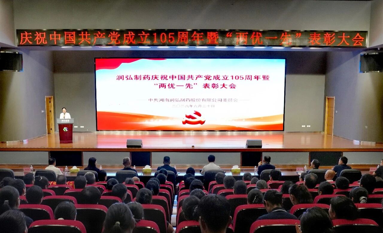 汲取奋进力量，强化党建引领｜润弘制药召开庆祝建党105周年暨“两优一先”表彰大会